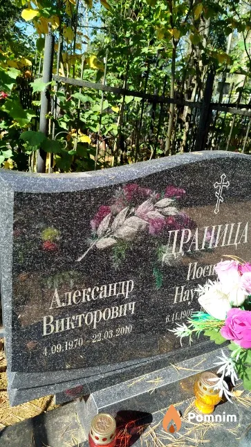 Драница Александр Викторович