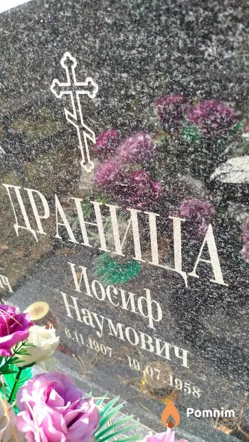 Драница Иосиф Наумович