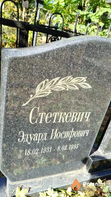 Стеткевич Эдуард Иосифович