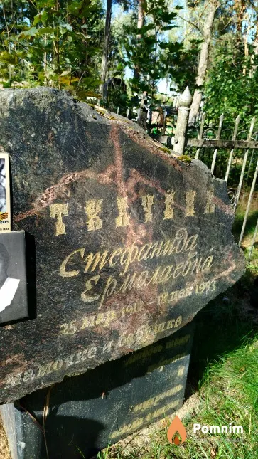 Ткачёва Степанида Ермолаевна