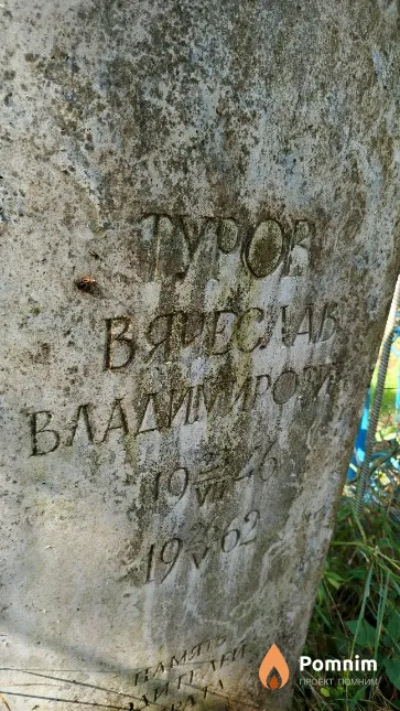 Tyров Вячеслав Владимирович