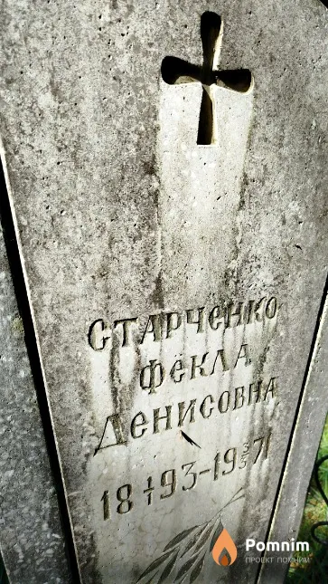 Старченко Фёкла Денисовна