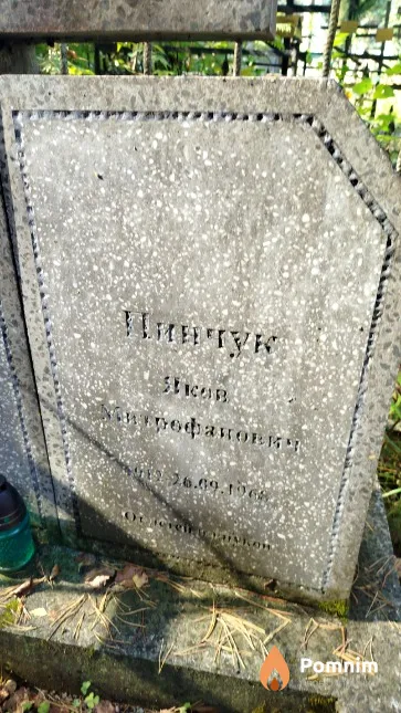 Пинчук Яков Митрофанович