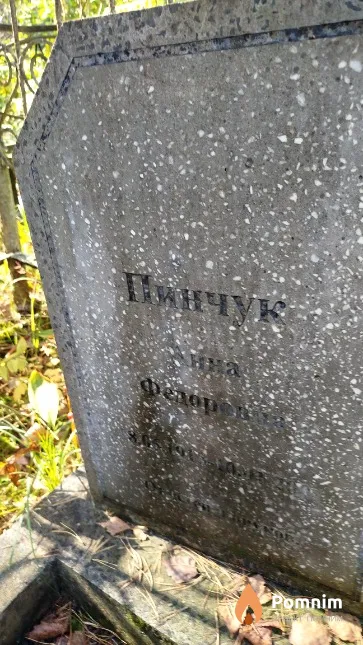 Пинчук Анна Фёдоровна