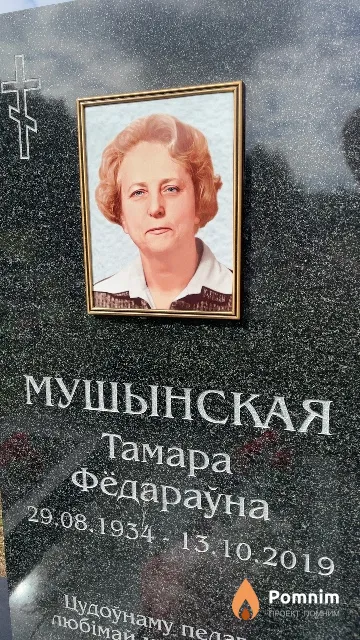 Мушынская Тамара Фёдараўна