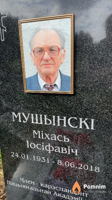 Мушынскі Міхась Іосіфавіч