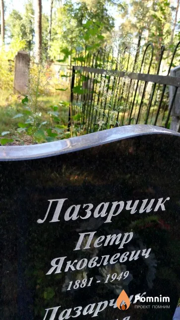 Лазарчик Пётр Яковлевич