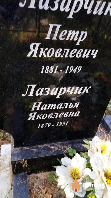 Лазарчик Наталья Яковлевна