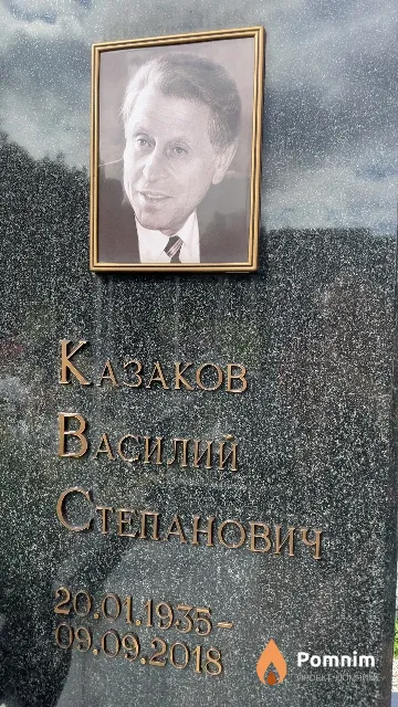 Казаков Василий Степанович