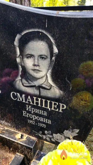 Сманцер Ирина Егоровна