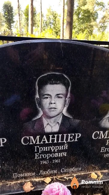 Сманцер Григорий Егорович
