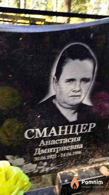 Сманцер Анастасия Дмитриевна