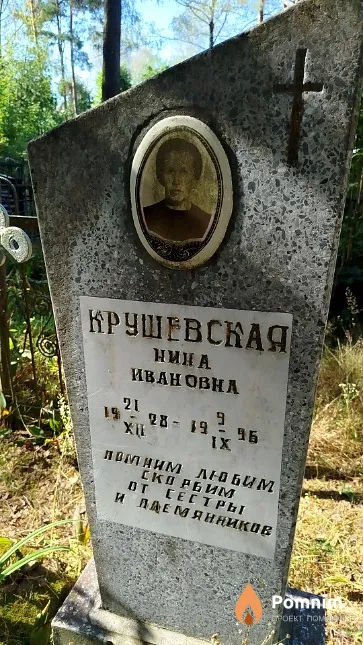Крушевская Нина Ивановна