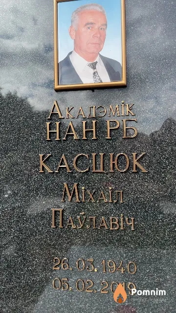 Касцюк Міхаіл Паўлавіч