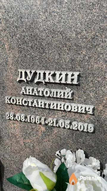 Дудкин Анатолий Константинович
