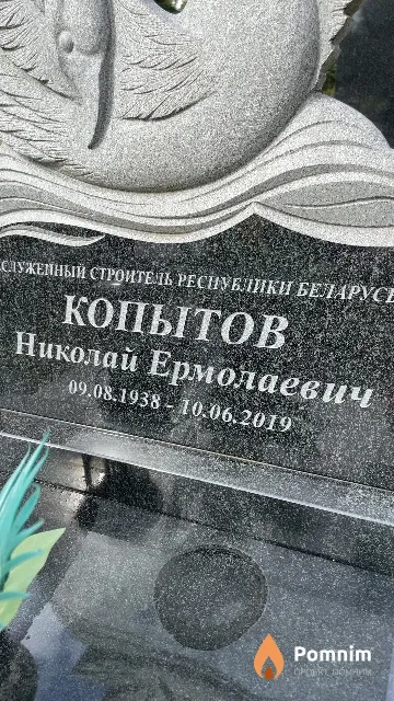 Копытов Николай Ермолаевич