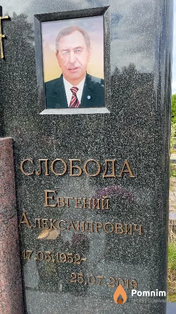 Слобода Евгений Александрович