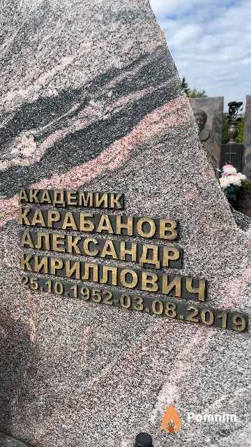 Карабанов Александр Кириллович