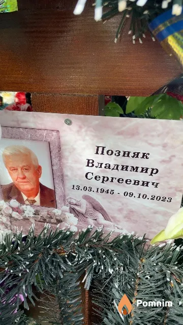 Позняк Владимир Сергеевич