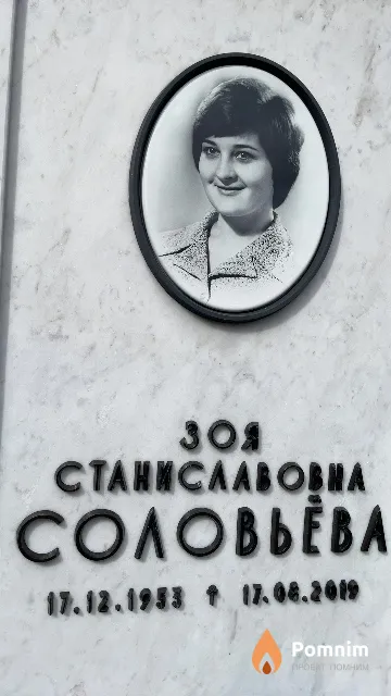 Соловьёва Зоя Станиславовна