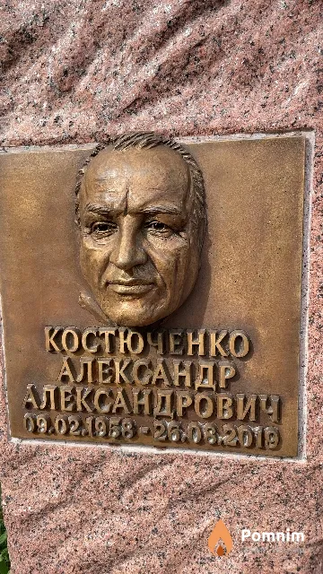 Костюченко Александр Александрович