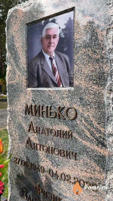 Минько Анатолий Антонович