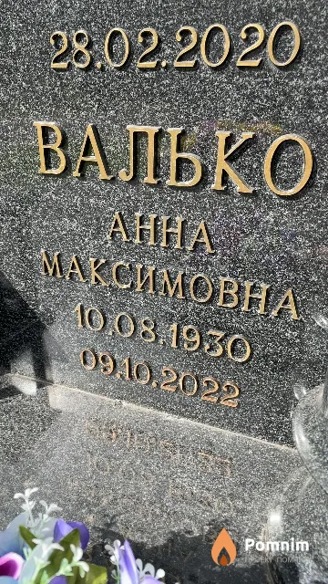 Валько Анна Максимовна