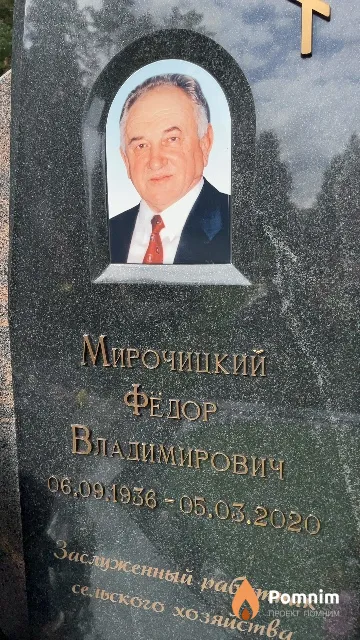 Мирочицкий Фёдор Владимирович