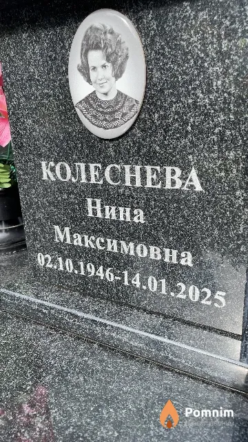 Колеснева Нина Максимовна