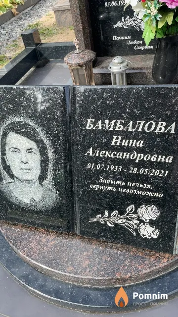 Бамбалова Нина Александровна