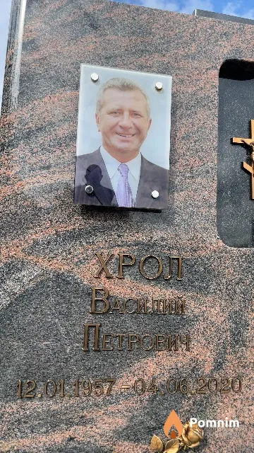 Хрол Василий Петрович