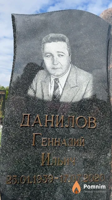 Данилов Геннадий Ильич