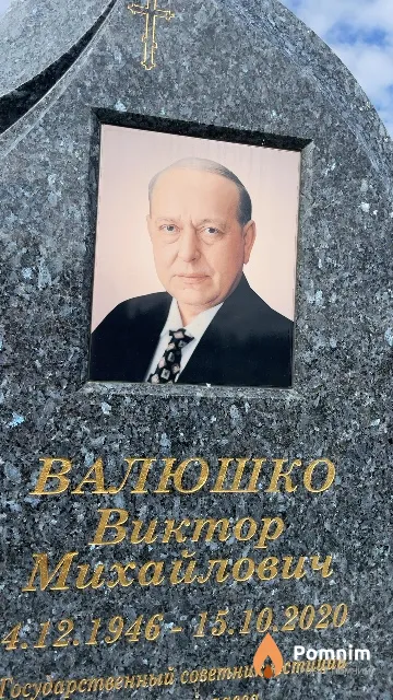 Валюшко Дмитрий Михайлович