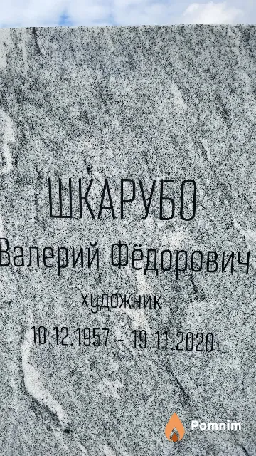 Шкарубо Валерий Фёдорович