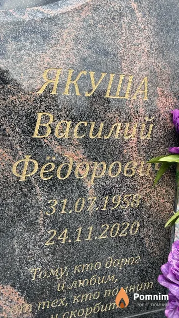 Якуша Василий Фёдорови