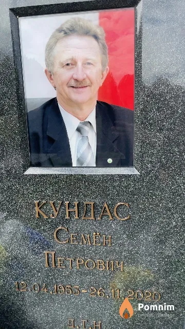 Кундас Семён Петрович