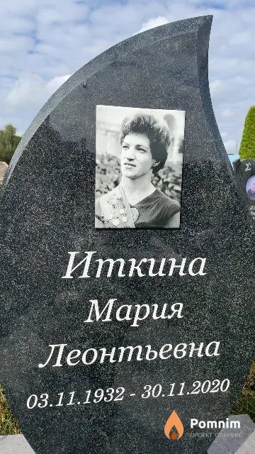 Иткина Мария Леонтьевна