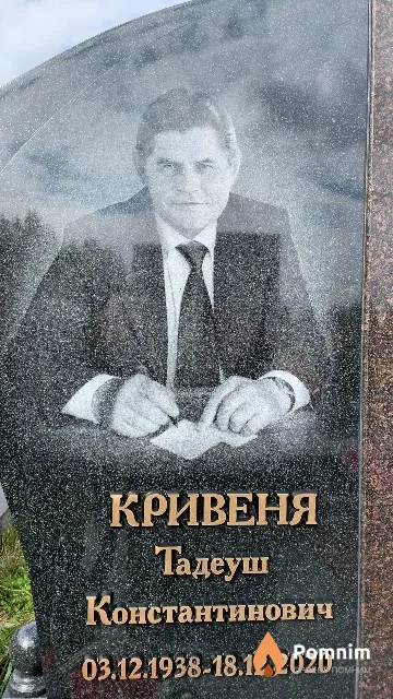 Кривеня Тадеуш Константинович