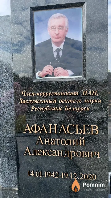Афанасьев Анатолий Александрович