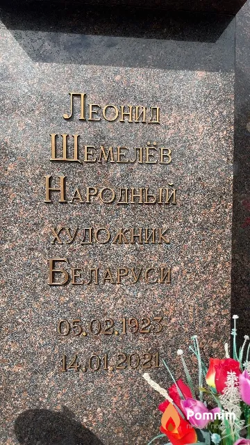 Шемелёв Леонид