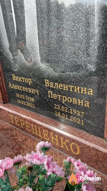 Терещенко Валентина Петровна