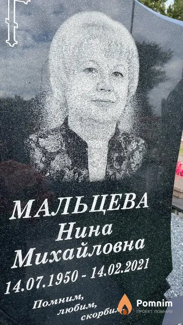 Мальцева Нина Михайловна