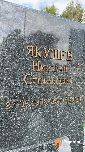 Якушев Николай Стефанович