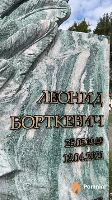 Борткевич Леонид