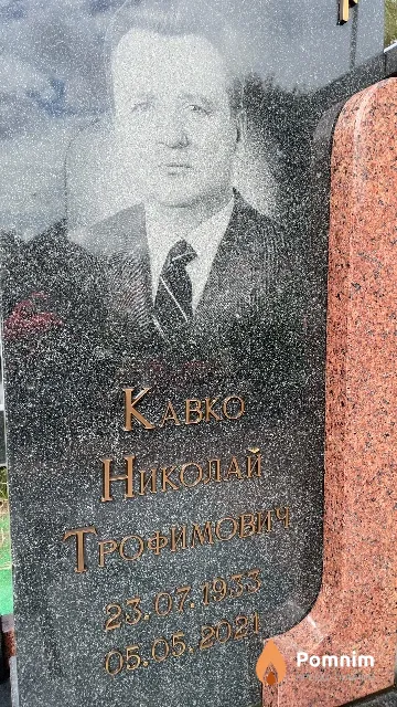 Кавко Николай Трофимович
