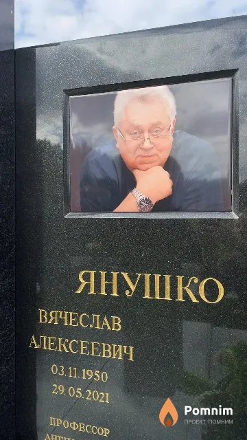 Янушко Вячеслав Алексеевич