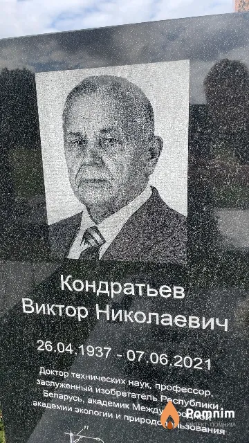 Кондратьев Виктор Николаевич