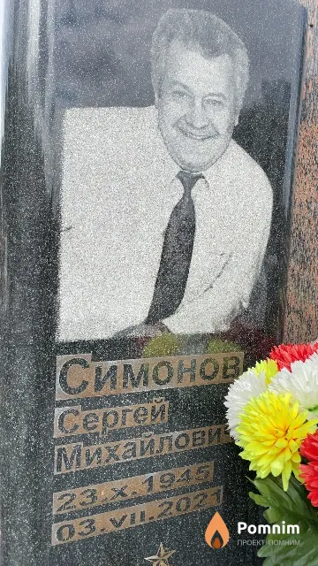 Симонов Сергей Михайлович