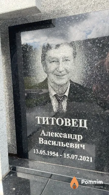 Титовец Александр Васильевич