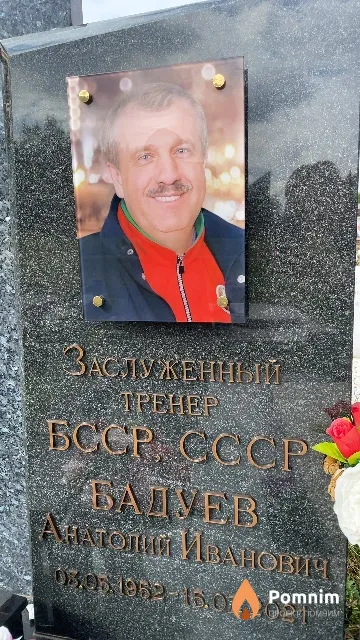 Бадуев Анатолий Иванович